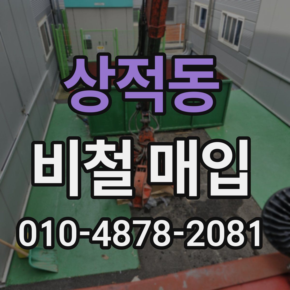상적동 비철 매입