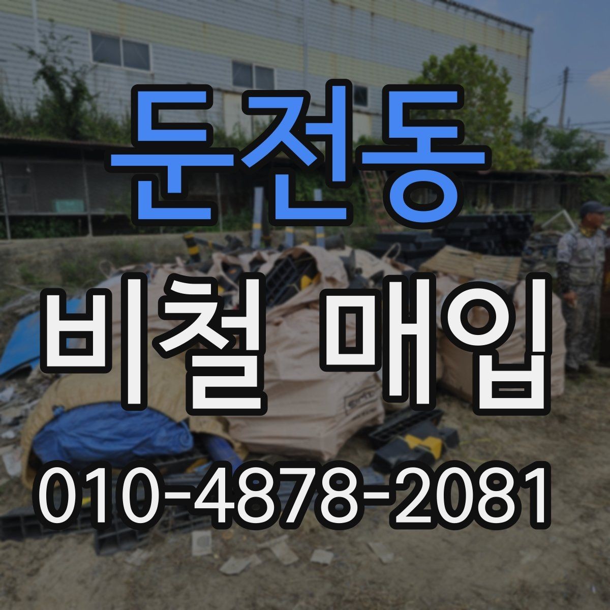 둔전동 비철 매입 현장 선택 시 참고할 기준