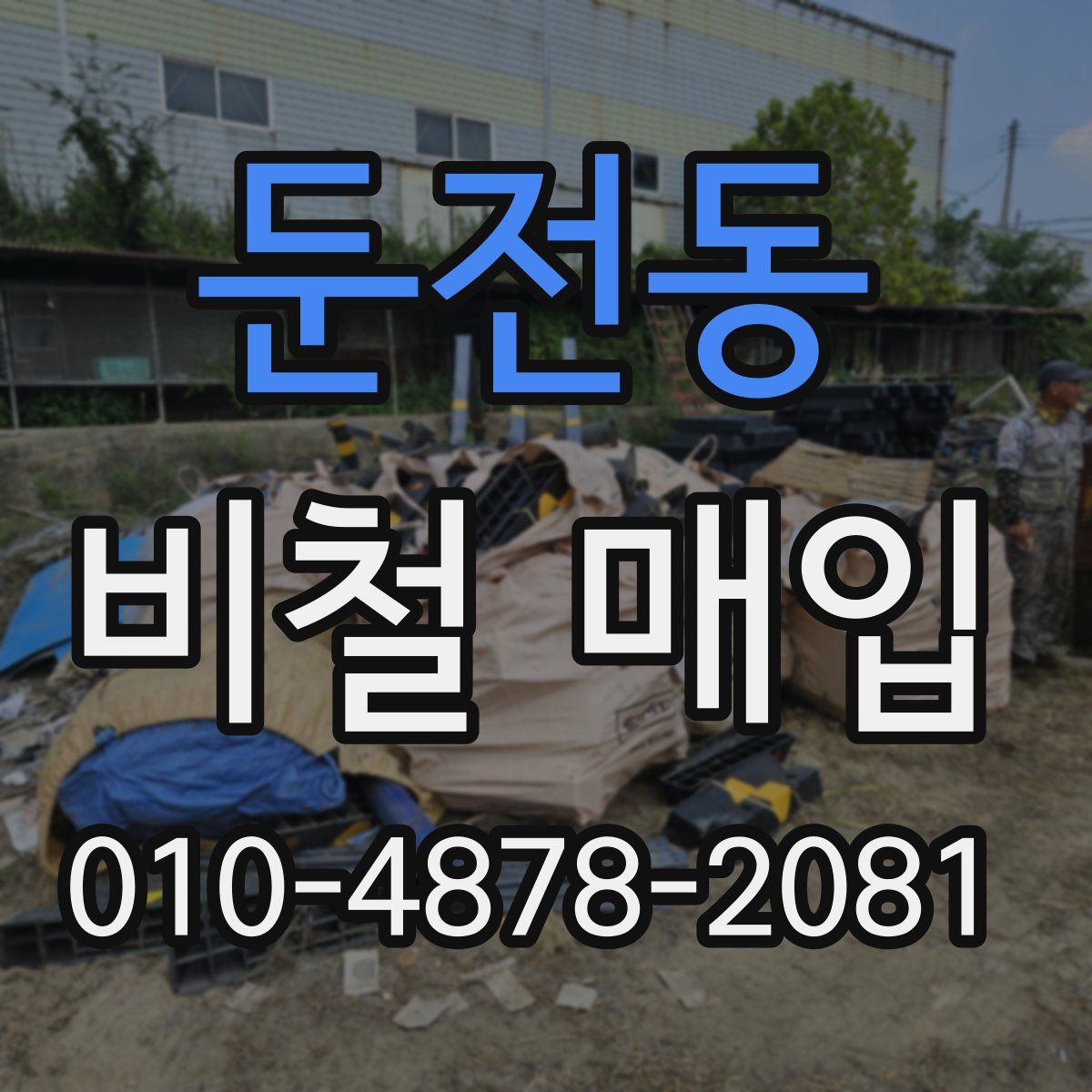 둔전동 비철 매입