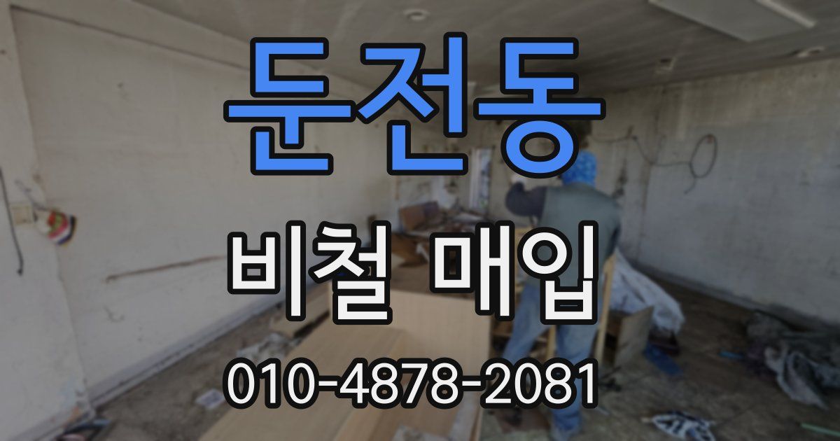 둔전동 비철 매입