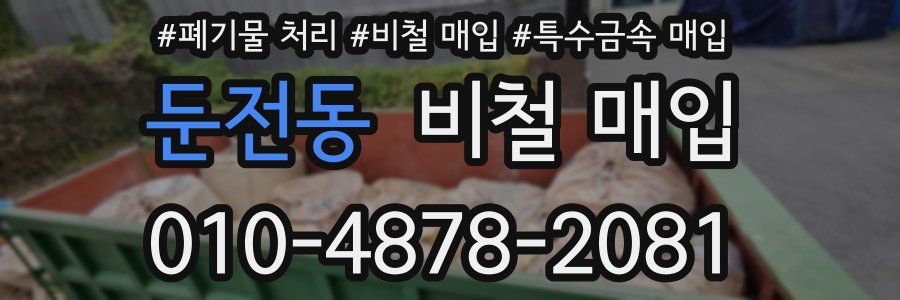 둔전동 비철 매입