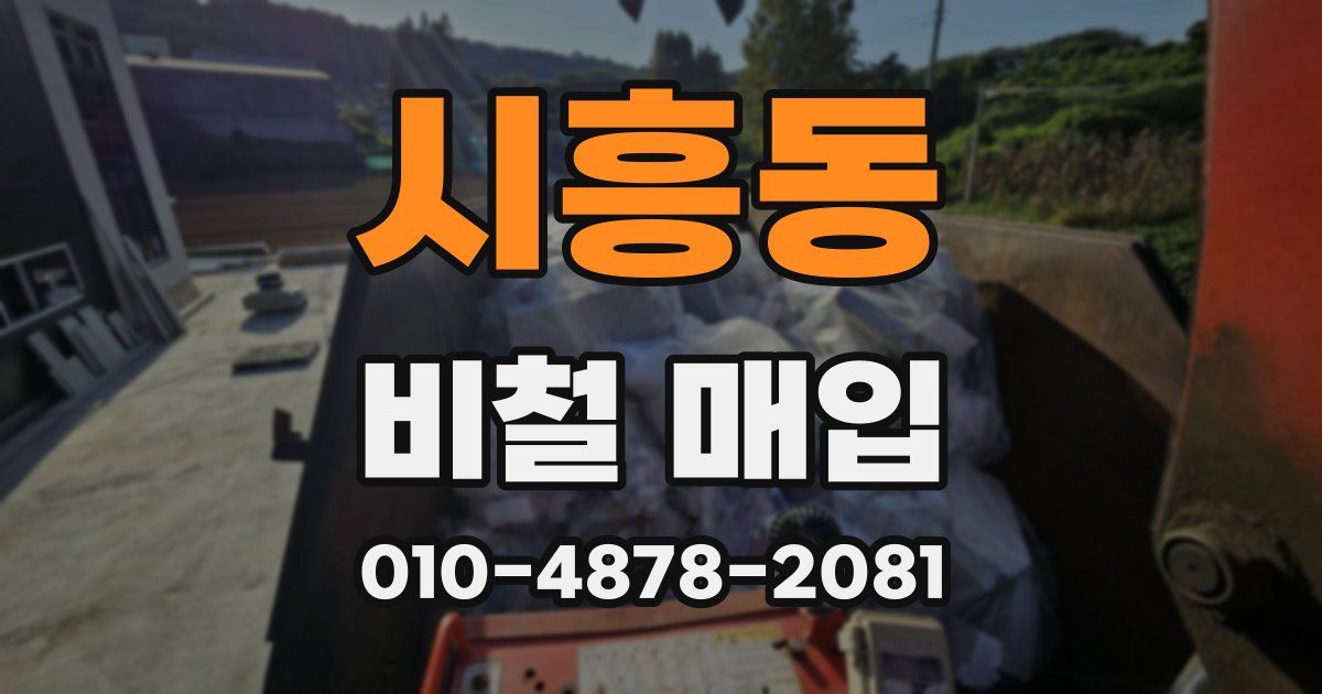 시흥동 비철 매입