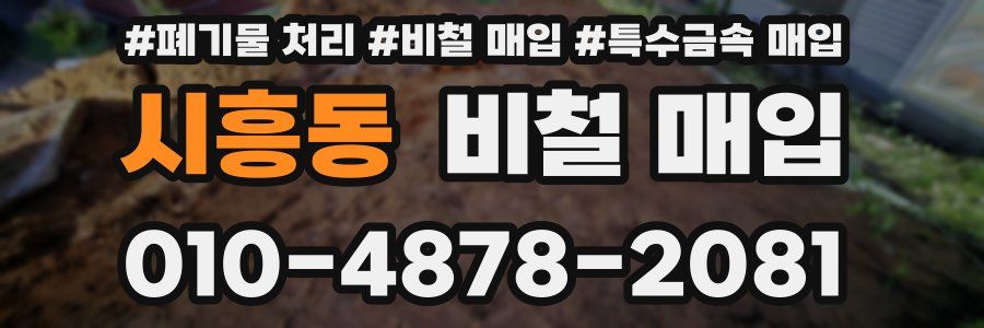 시흥동 비철 매입