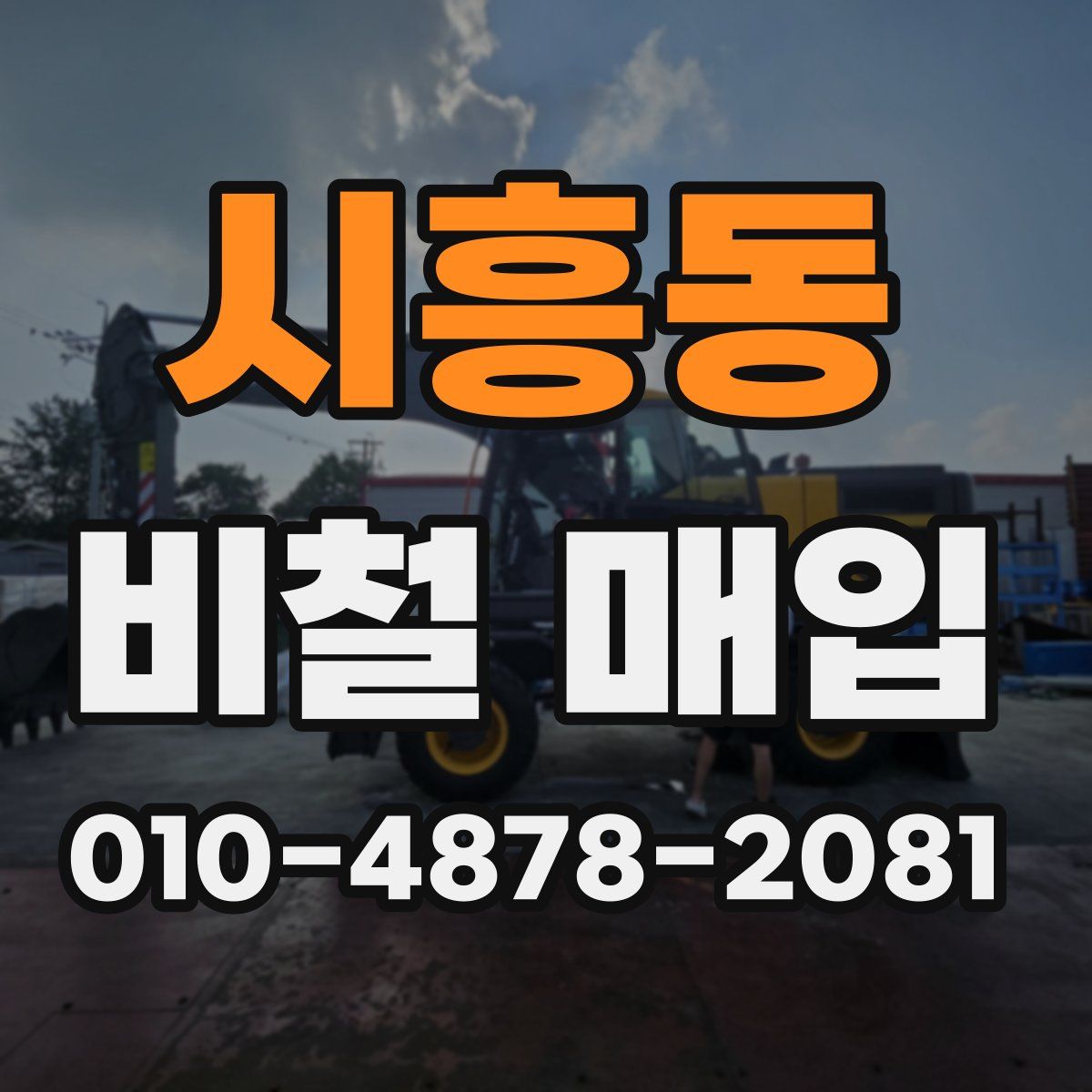시흥동 비철 매입