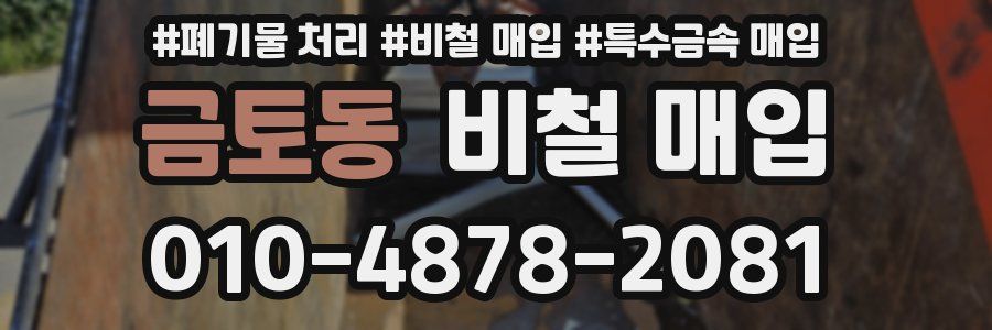 금토동 비철 매입