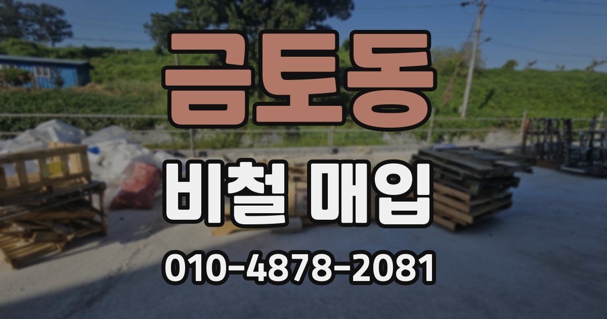 금토동 비철 매입