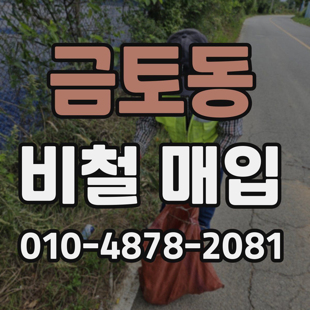 금토동 비철 매입