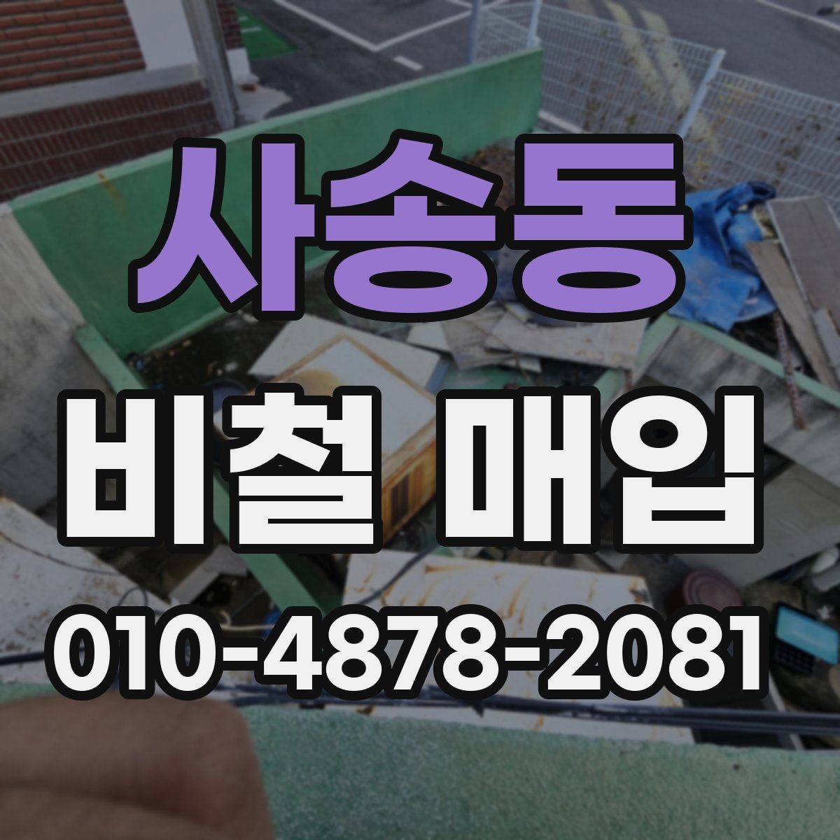 사송동 비철 매입 상담 시 확인해야 할 질문