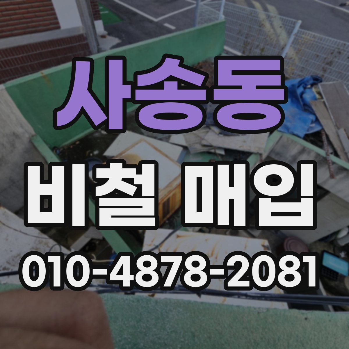 사송동 비철 매입