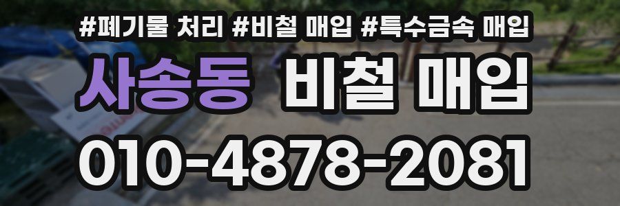 사송동 비철 매입