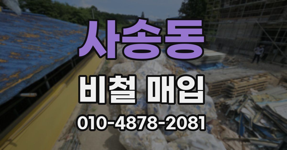 사송동 비철 매입