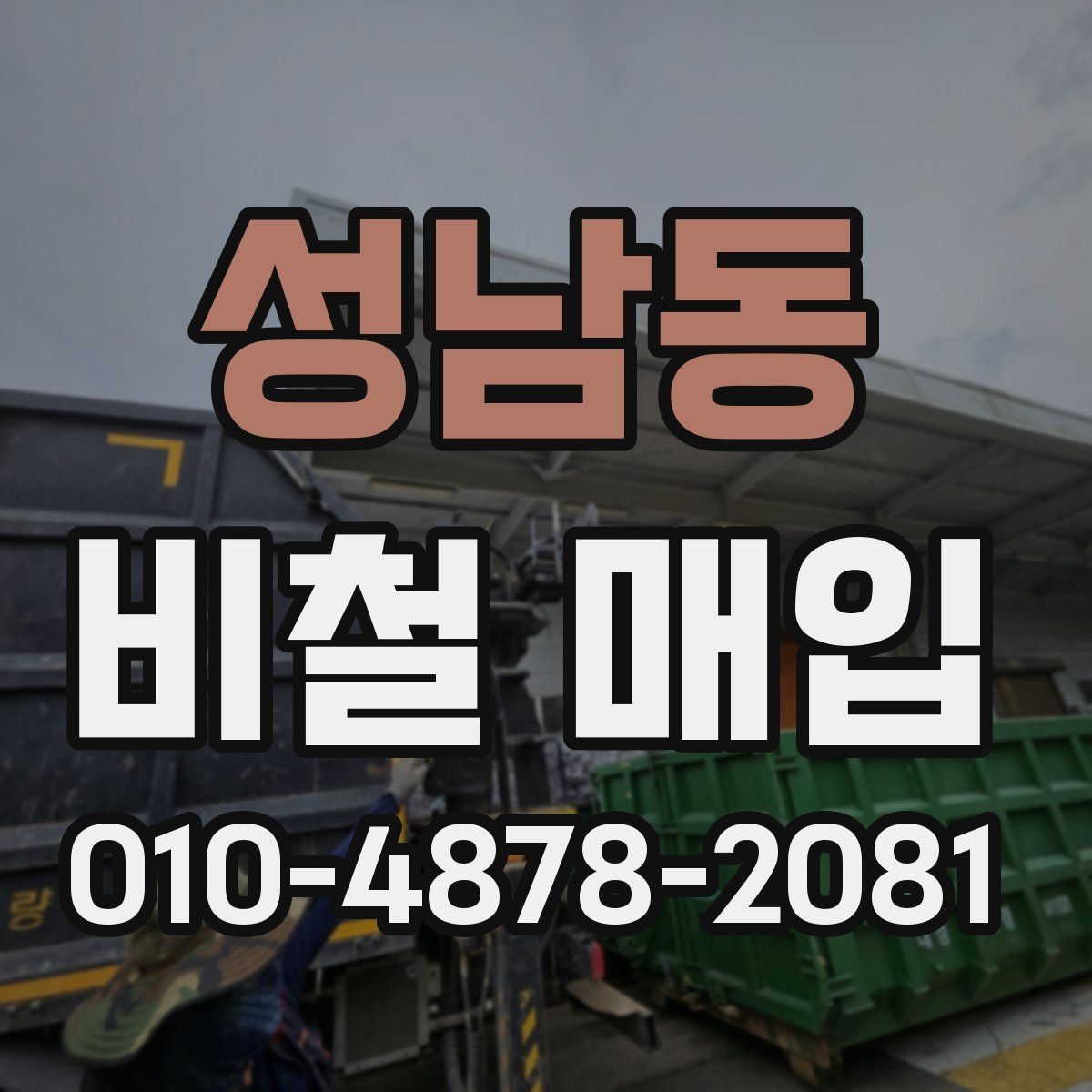 성남동 비철 매입 시세와 거래 전 확인할 점