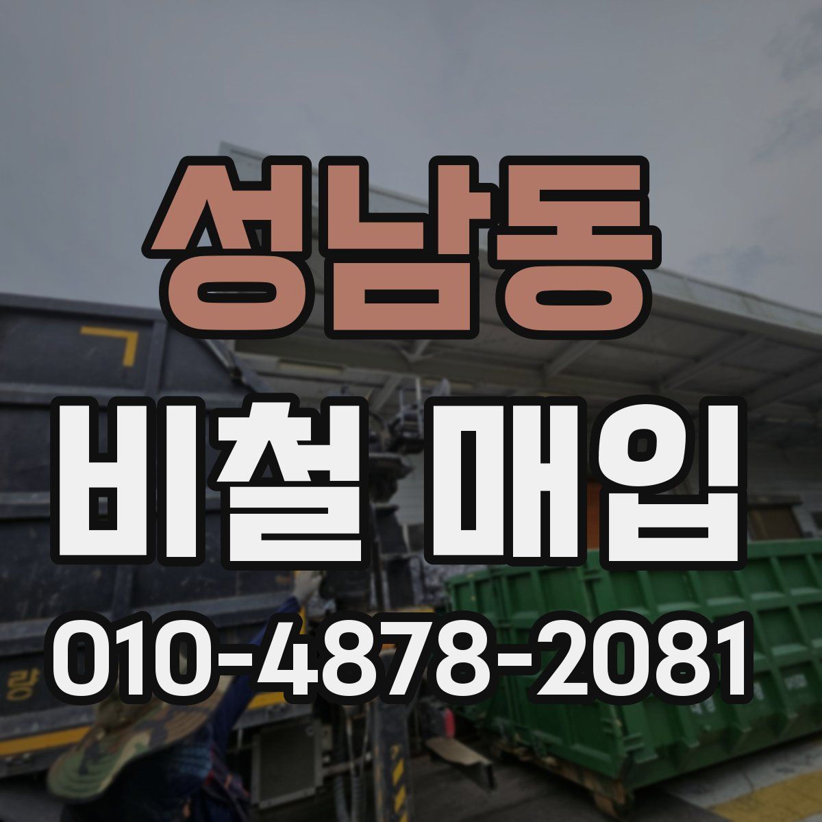 성남동 비철 매입