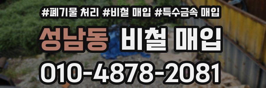 성남동 비철 매입