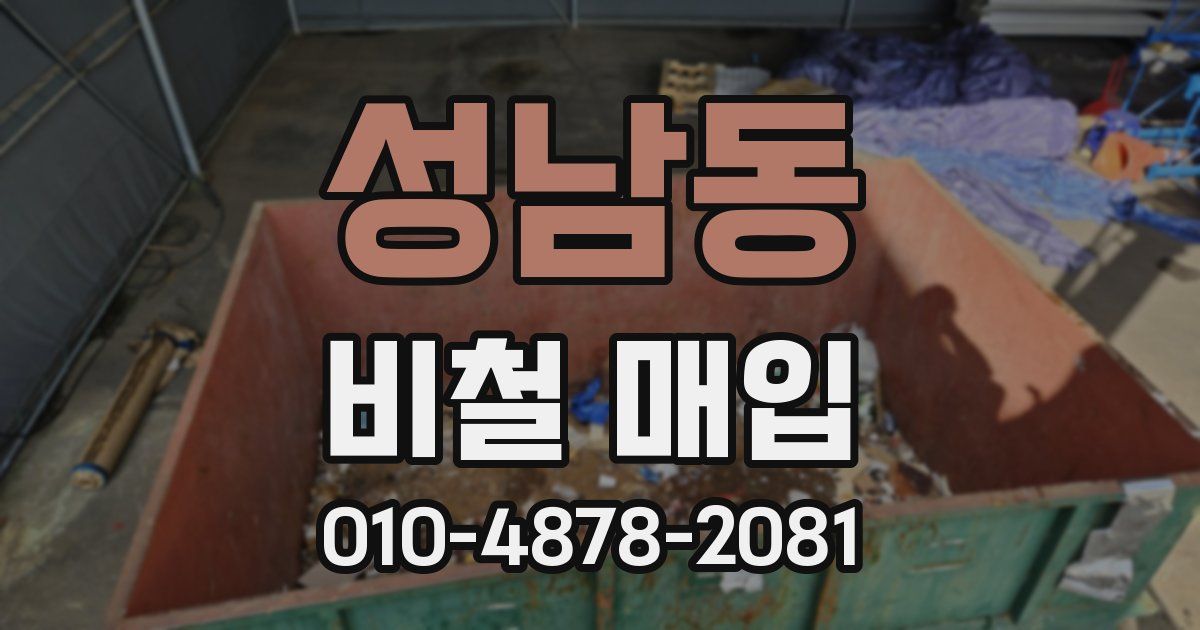 성남동 비철 매입