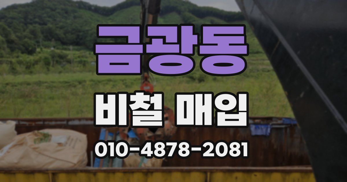 금광동 비철 매입