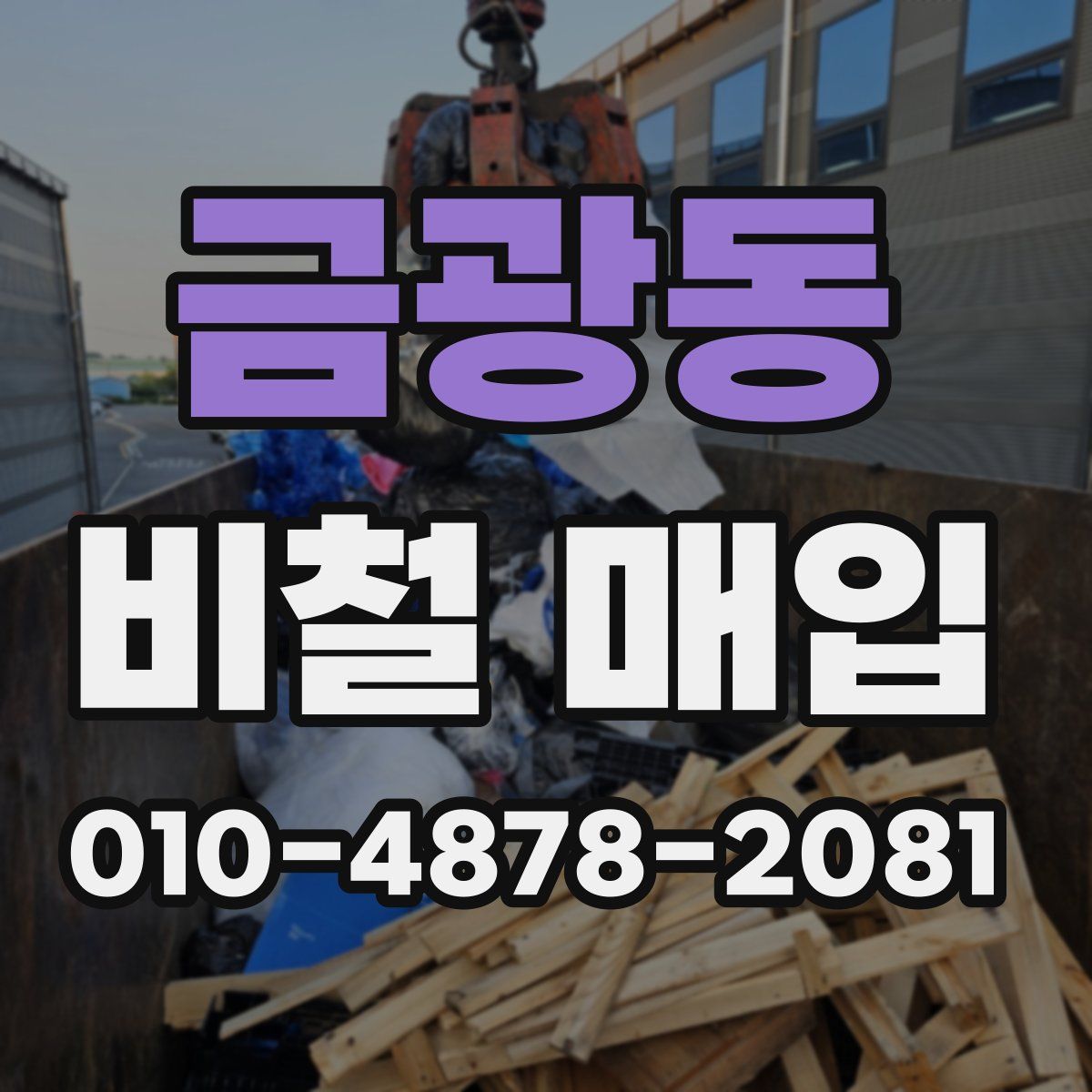 금광동 비철 매입