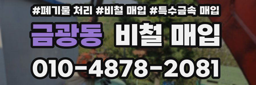 금광동 비철 매입