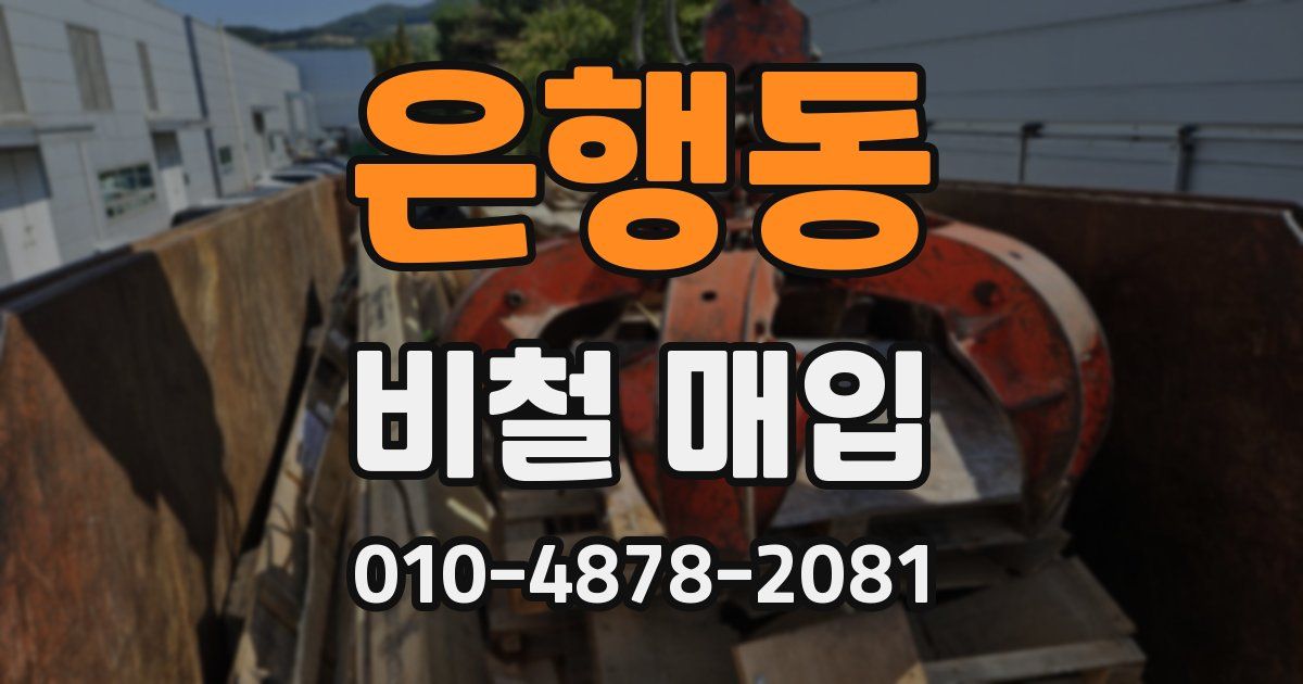 은행동 비철 매입