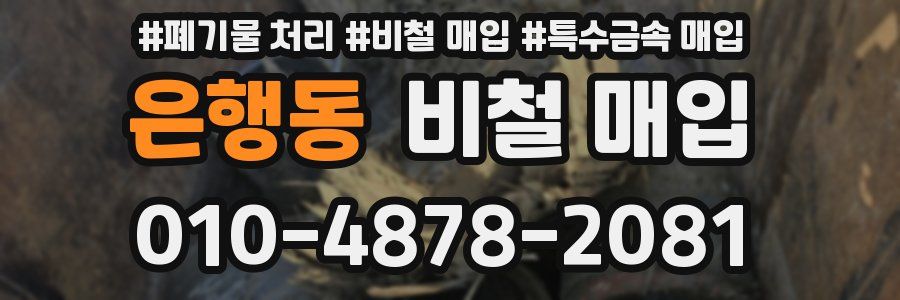 은행동 비철 매입