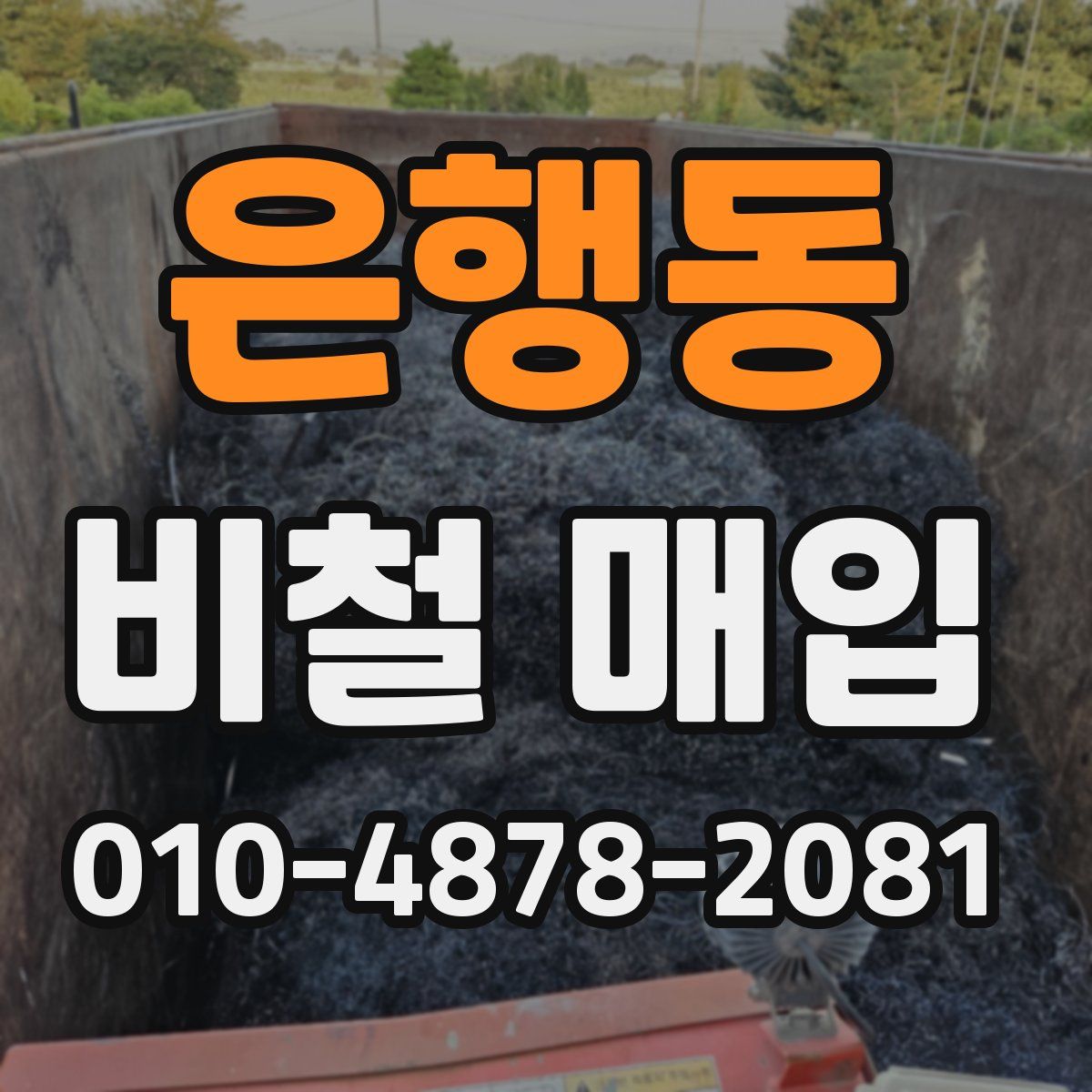 은행동 비철 매입
