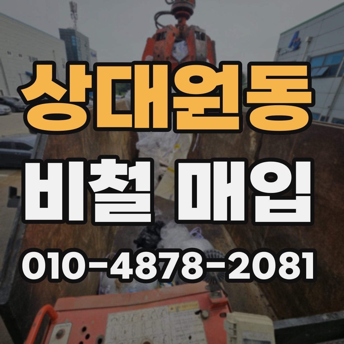 상대원동 비철 매입