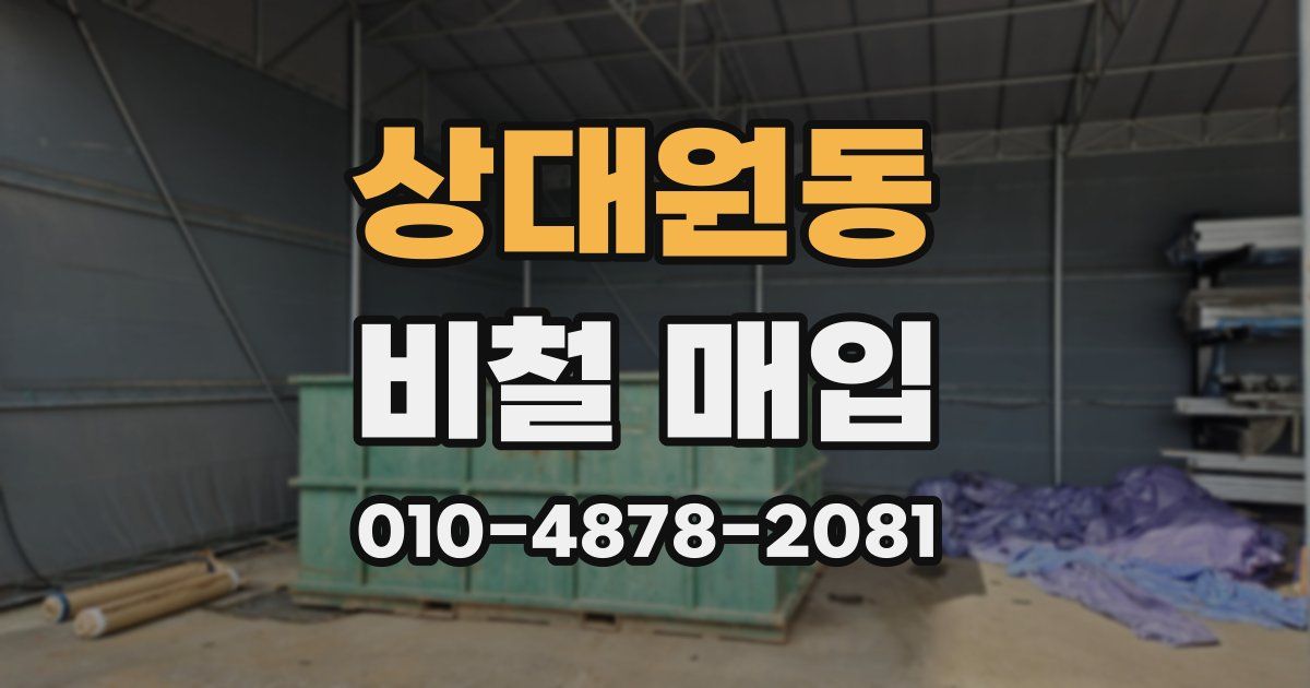 상대원동 비철 매입