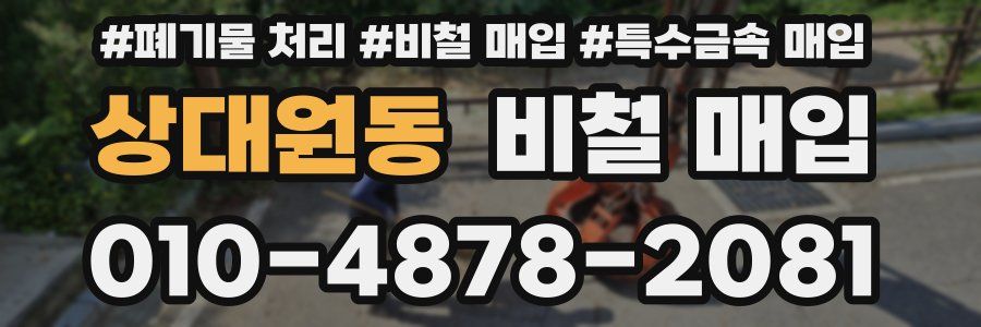 상대원동 비철 매입