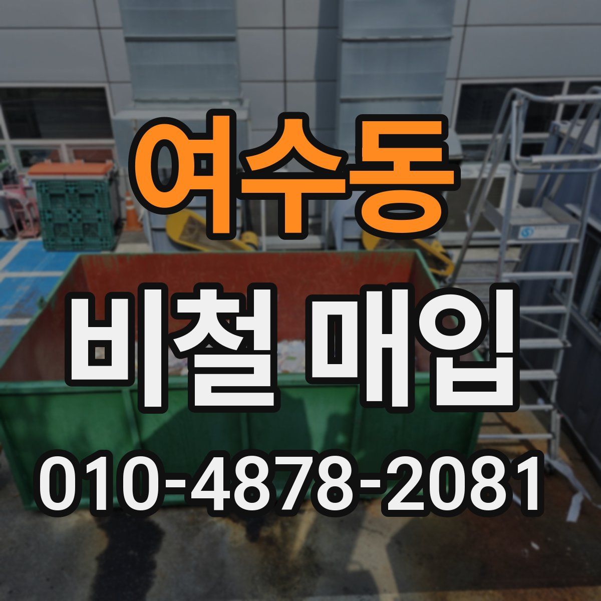 여수동 비철 매입