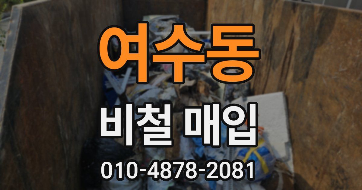 여수동 비철 매입