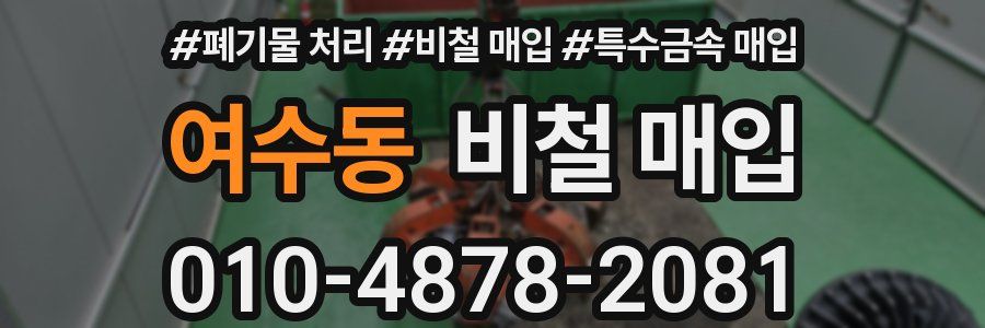 여수동 비철 매입
