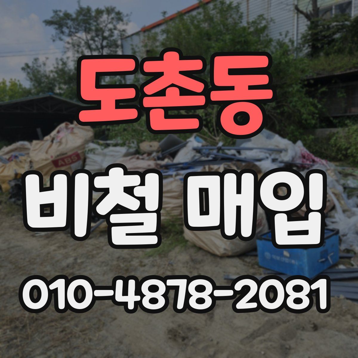 도촌동 비철 매입