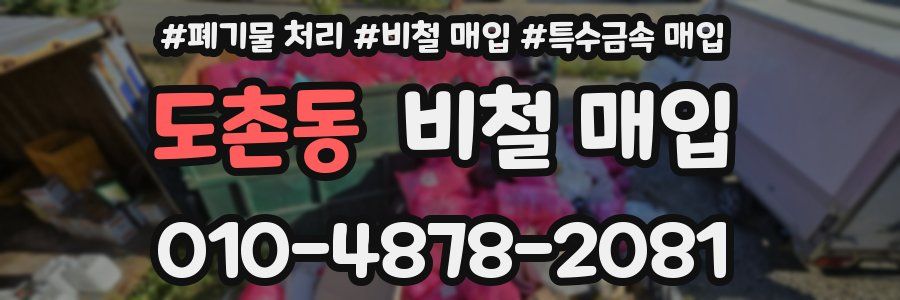 도촌동 비철 매입