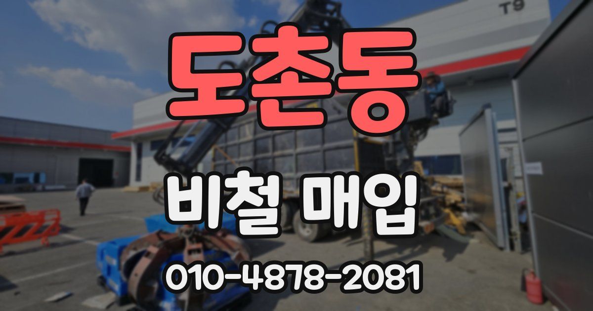 도촌동 비철 매입