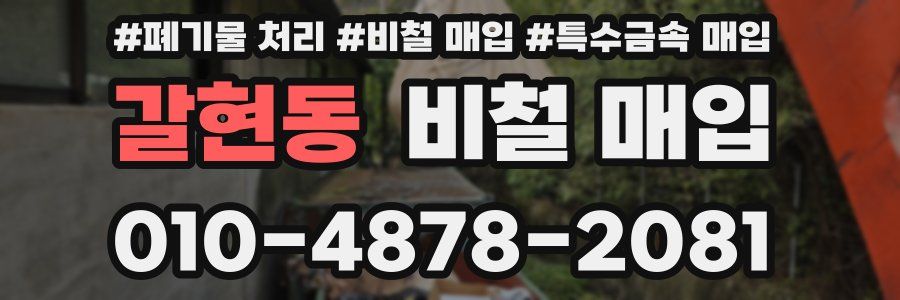 갈현동 비철 매입