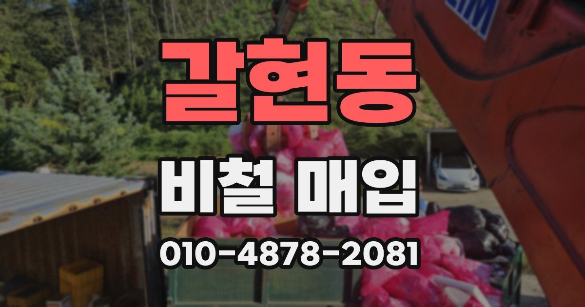 갈현동 비철 매입