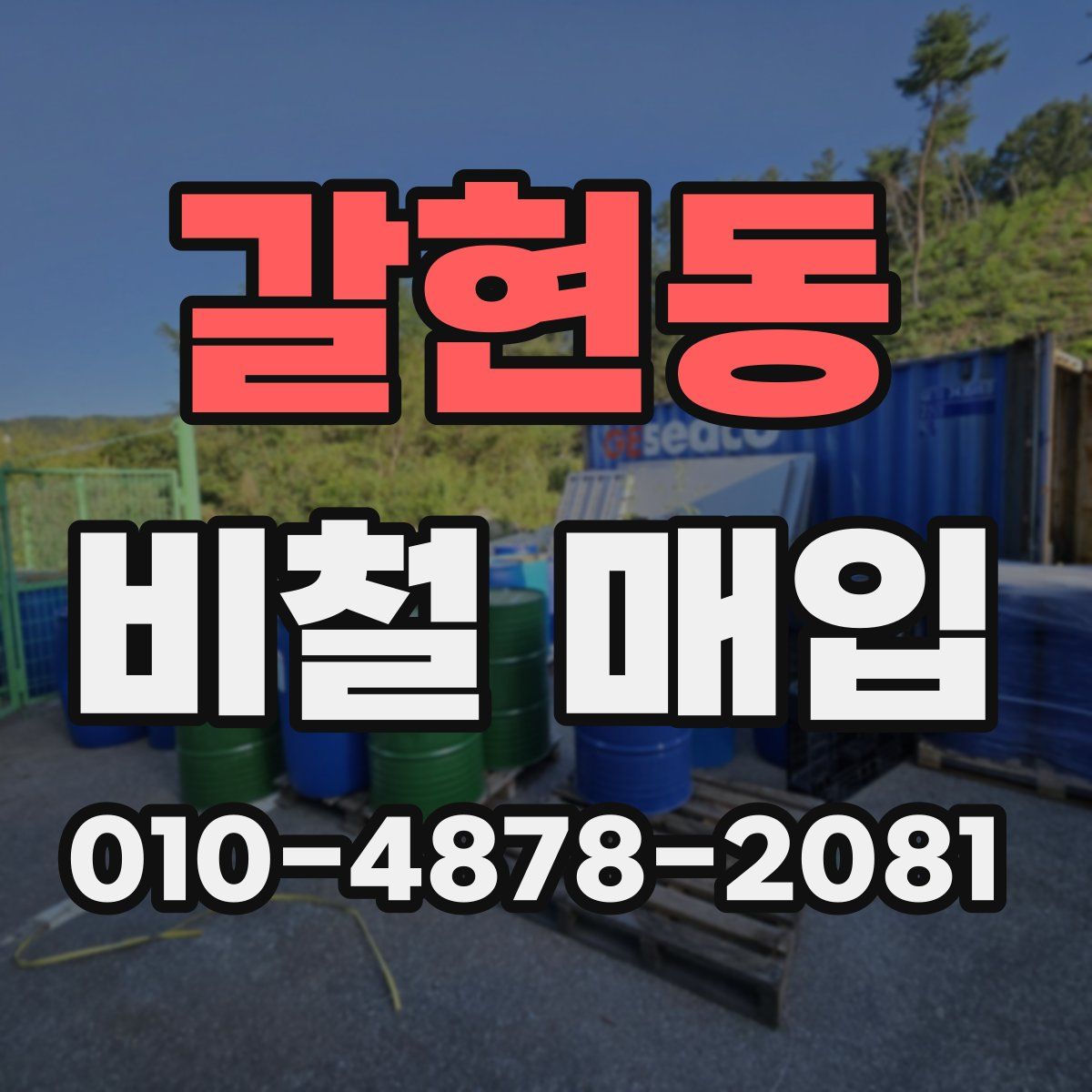 갈현동 비철 매입
