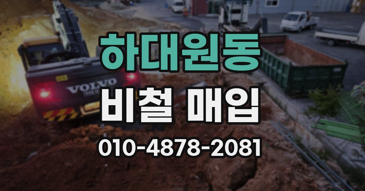 하대원동 비철 매입