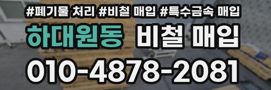 하대원동 비철 매입