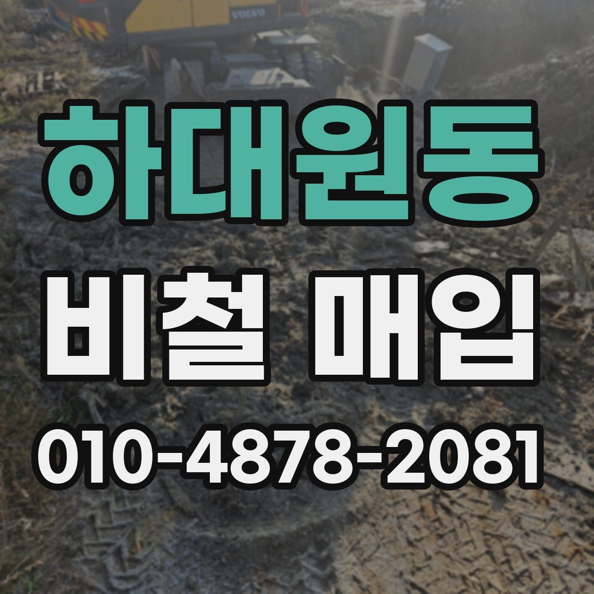 하대원동 비철 매입