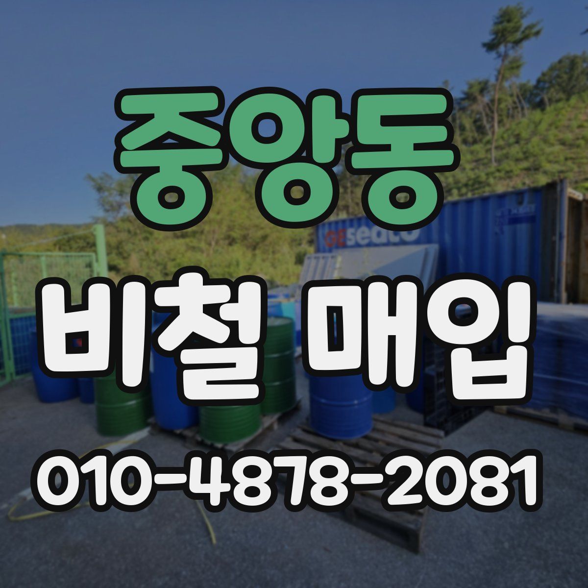 중앙동 비철 매입