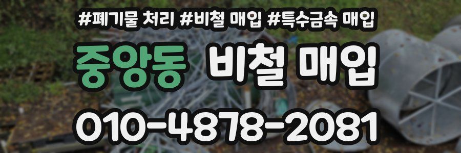 중앙동 비철 매입