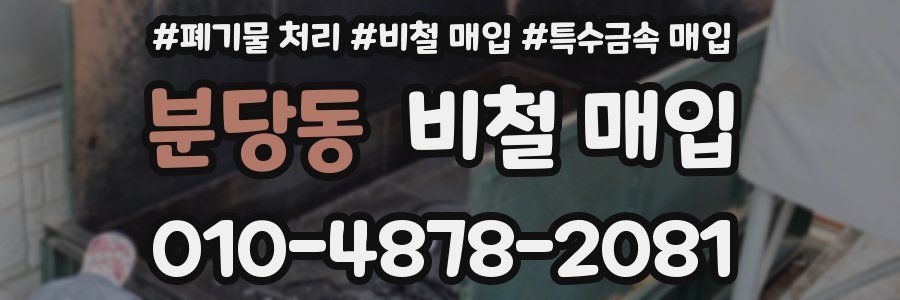 분당동 비철 매입