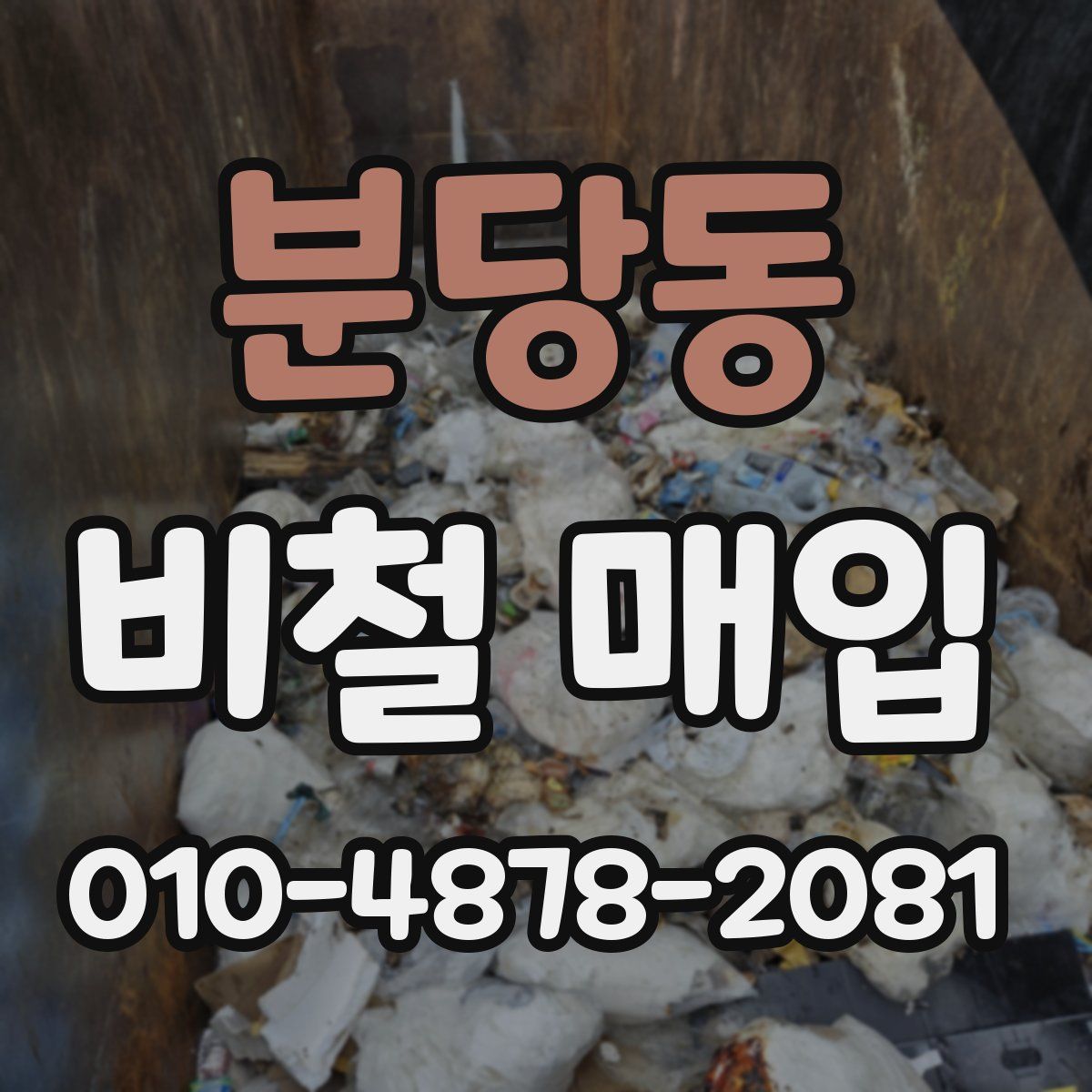 분당동 비철 매입