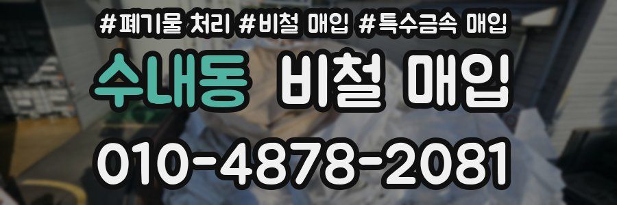 수내동 비철 매입