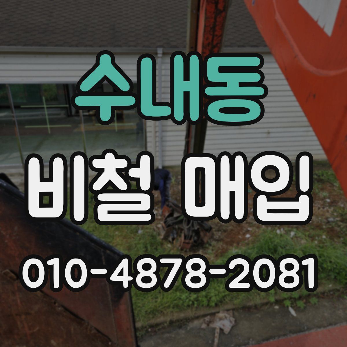 수내동 비철 매입