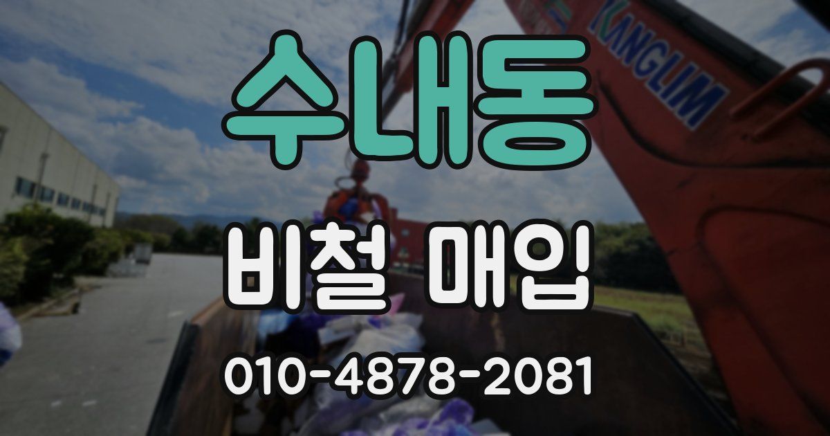 수내동 비철 매입