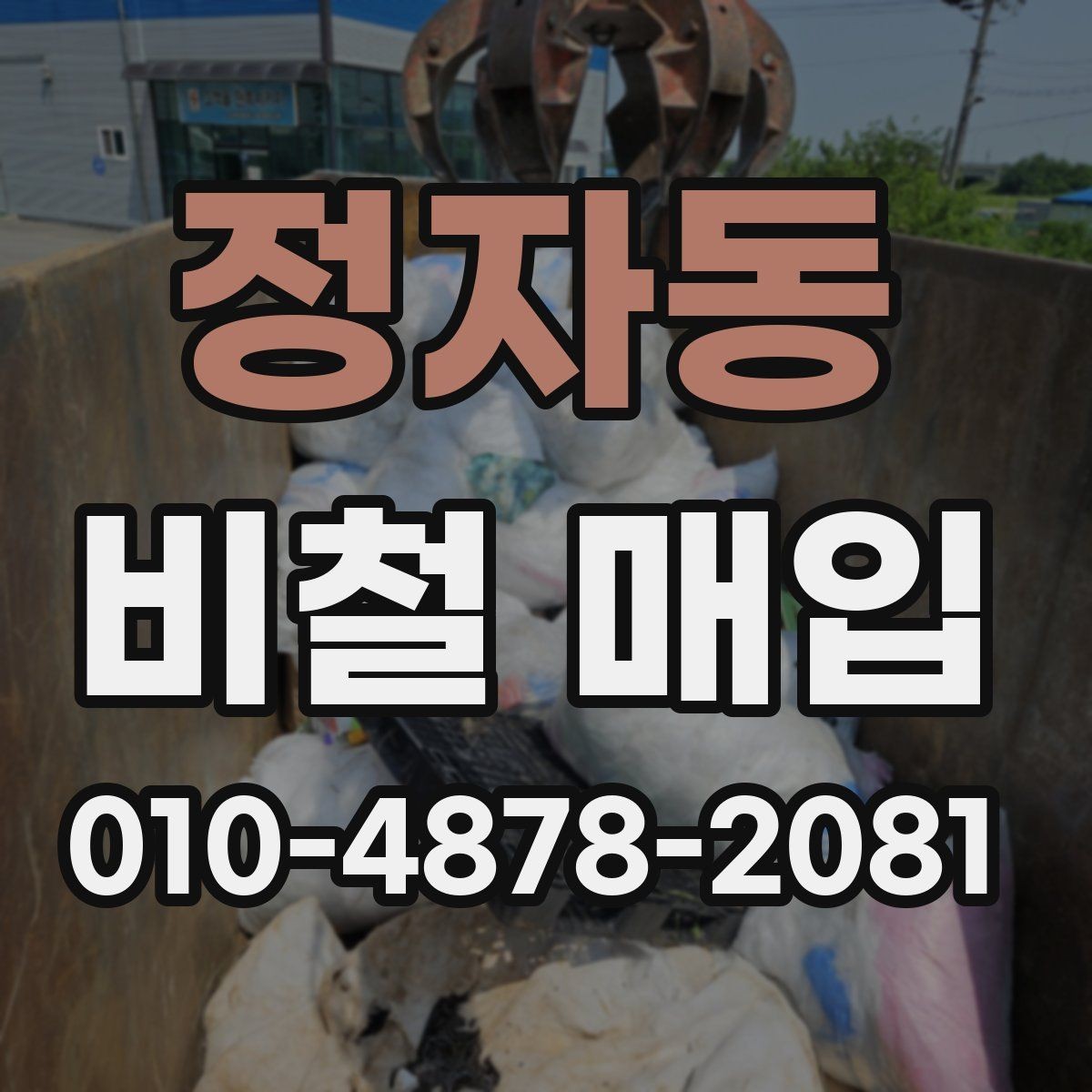 정자동 비철 매입 현장 확인 후 정리해야 할 내용
