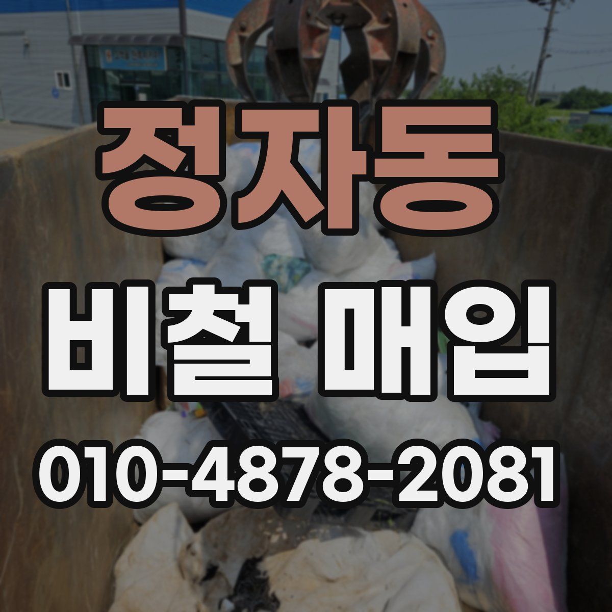 정자동 비철 매입