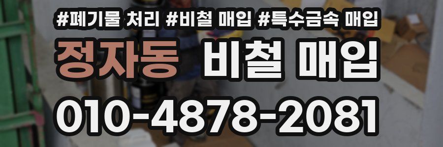 정자동 비철 매입